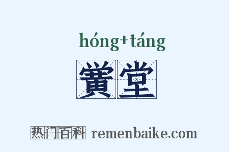黉堂是什么意思的图片
